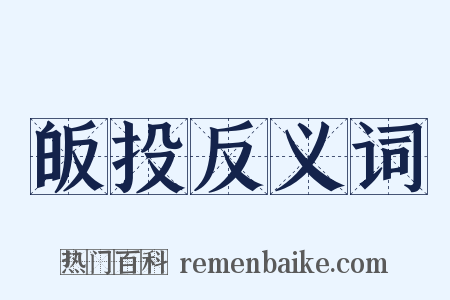 皈投反义词是什么意思的图片